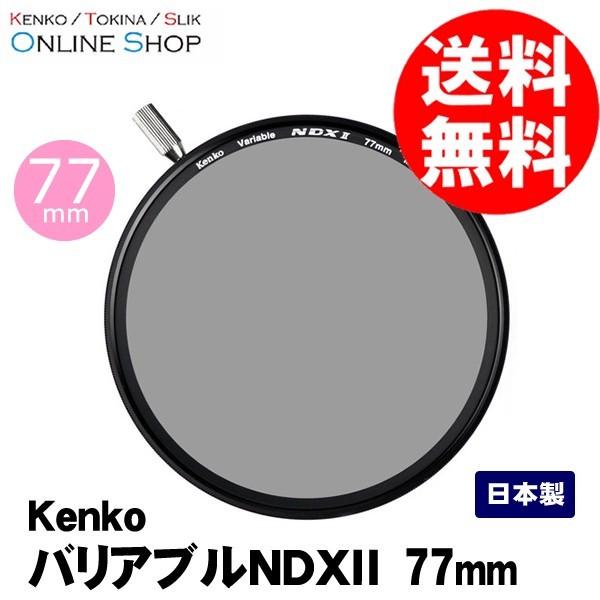 KenkoTokina(ケンコー・トキナー) バリアブルNDX II ND2.5-ND450 77mm 【可変式NDフィルター】 VARNDXII77S [77mm]
