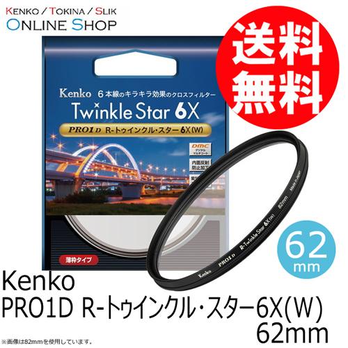 アウトレット(新古品)[店舗保証なし](KT) 即配 62mm  PRO1D R-トゥインクル・スター6X(W)  ケンコートキナー KENKO TOKINA カメラ用 フィルター  ネコポス便｜kenkotokina