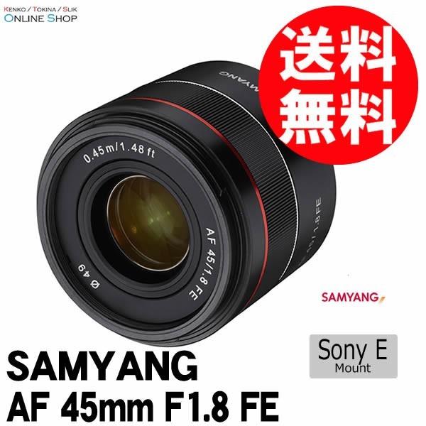 アウトレット(新古品)[店舗保証](NO) 即配 SAMYANG サムヤン 交換レンズ AF 45mm F1.8 FE ソニーEマウント 電子接点付[キャンペーン対象外]｜kenkotokina