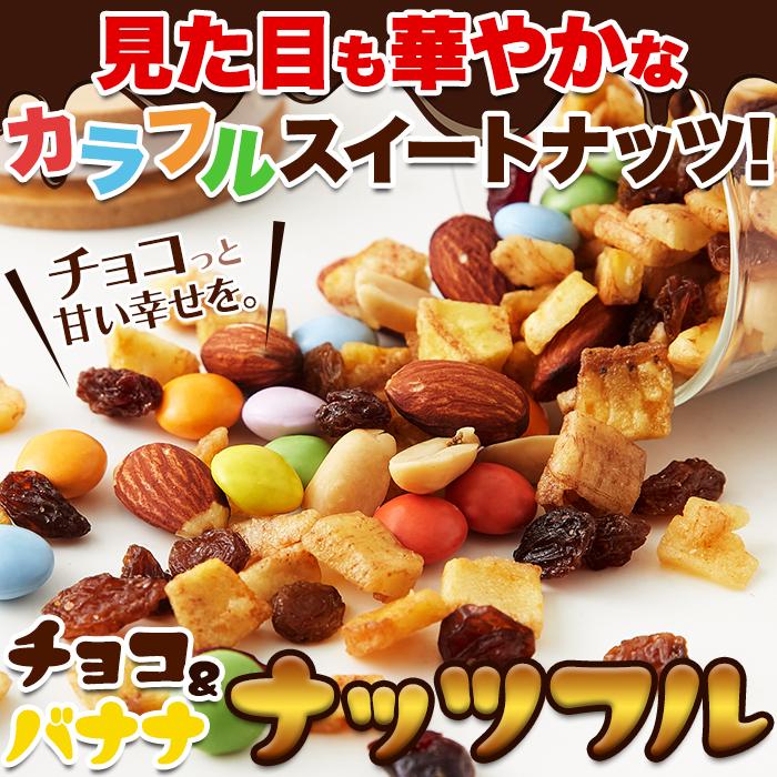 タイムセール!! チョコ バナナ ナッツフル280g！お試し 280g