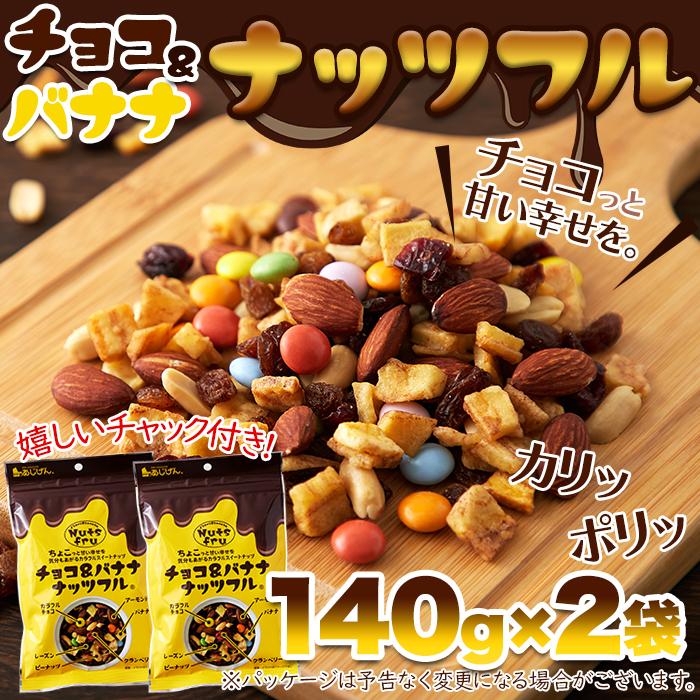 チョコ バナナ ナッツフル280g！お試し 280g(140g×2袋) / 送料