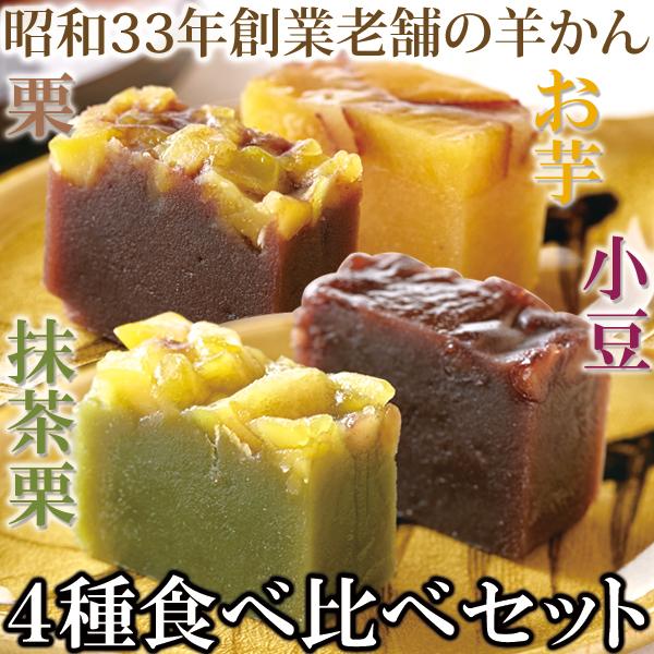 タイムセール!! 羊かん 4種 食べ比べ セット (小豆・お芋・栗・抹茶栗) 4種類 × 2本 セット 昭和33年創業の老舗の手作り!! 送料 ...