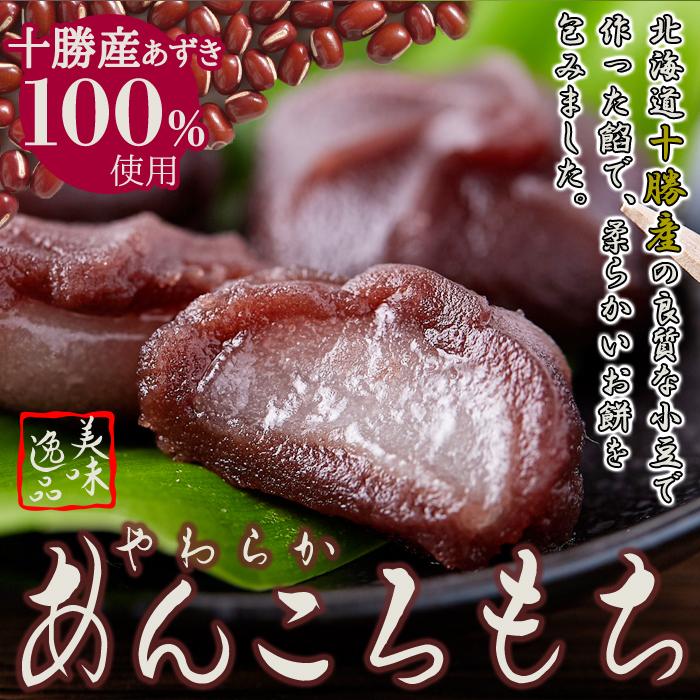 あんころもち専用 北海道十勝産小豆を100%使用!!やわらか! あんころもち 12個入