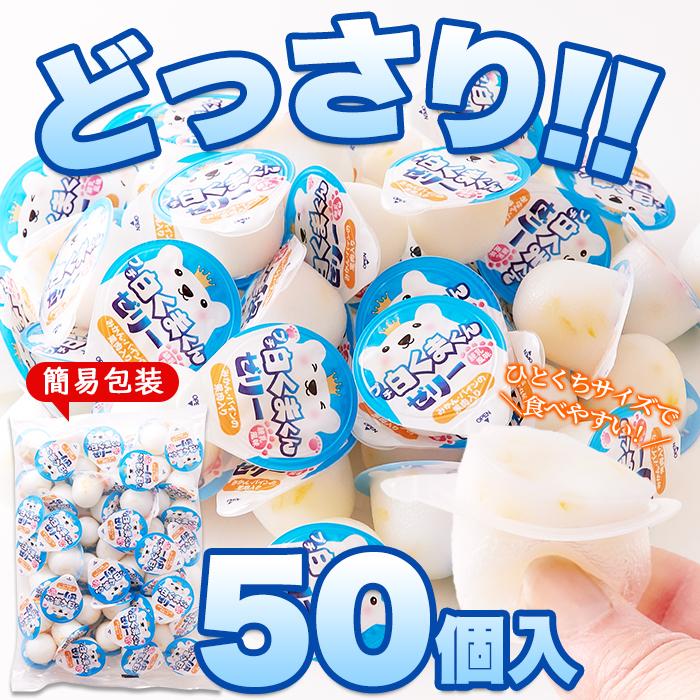 タイムセール!! 【お徳用】プチ 白くまくん ゼリー 50個 練乳風味のやさしい味わい 常温便｜kenkotoretate｜04