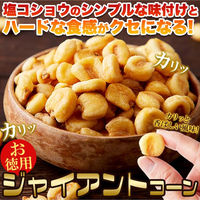 シンプルな味付けと硬い食感がクセになる!!ジャイアントコーン500g