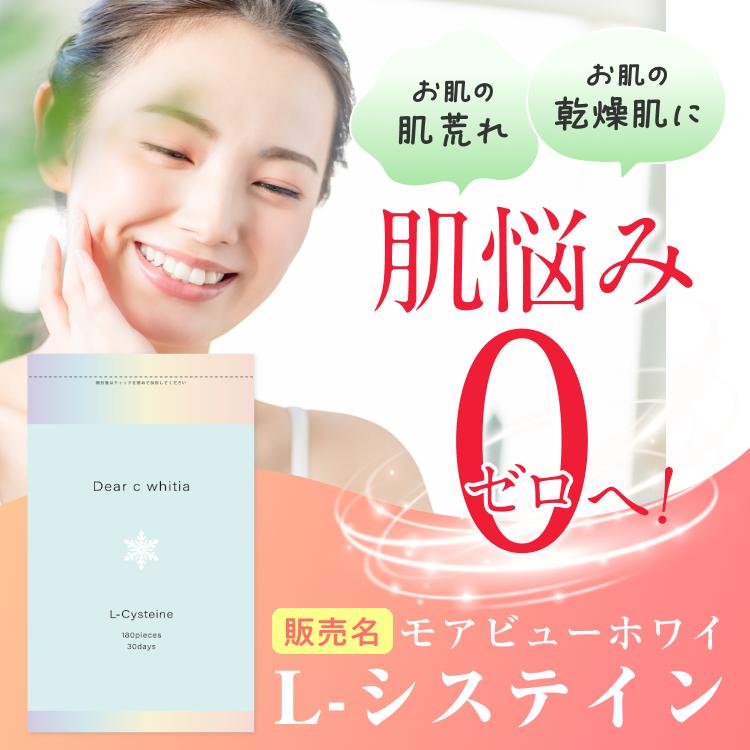 システイン 二日酔い　肌荒れ 肌の乾燥 指定医薬部外品 モアビューホワイ 肌 L-システイン ビタミンC 美容 180錠　1袋 | ブランド登録なし | 02