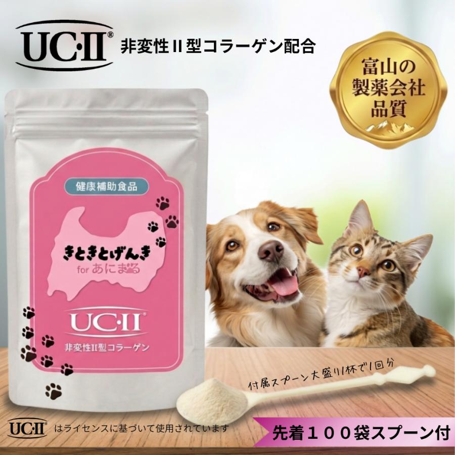 犬猫用栄養補助食品 犬用 猫用 関節 サプリ UC-II きときとあにまる
