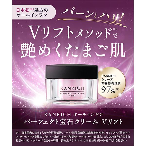 ランリッチ パーフェクト宝石クリームVリフト詰め替え50g2個 健康家族 オールインワンクリーム 50代 40代 パーフェクト宝石クリーム