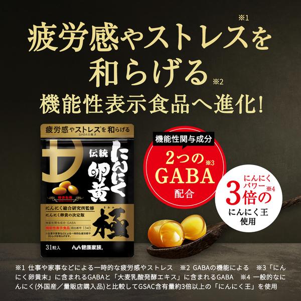 にんにく卵黄 極 ニンニクサプリ にんにく 疲労 ストレス GABA 機能性表示食品 伝統にんにく卵黄極 健康家族 公式 31粒入 6袋セット 【4695】｜kenkou-kazoku｜02