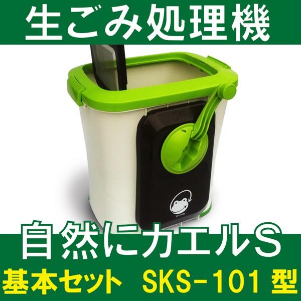生ごみ処理機 家庭用 生ゴミ処理機 数量限定 送料無料 SKS-101型 激安セール 基本セット 自然にカエルS 手動式