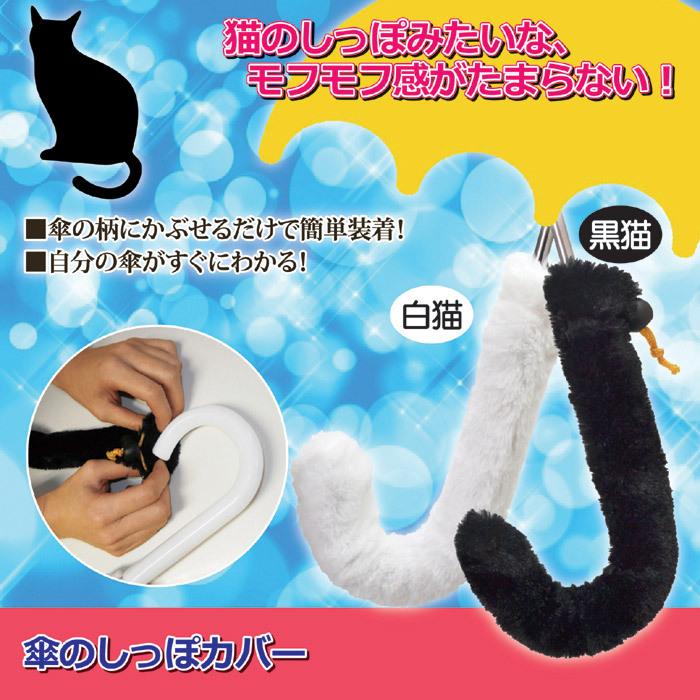 傘カバー 傘の持ち手カバー かわいい 猫のしっぽ モフモフ 猫モチーフ 白猫 黒猫 傘のしっぽカバー Got 224 健康のお手伝い Com Yahoo 店 通販 Yahoo ショッピング