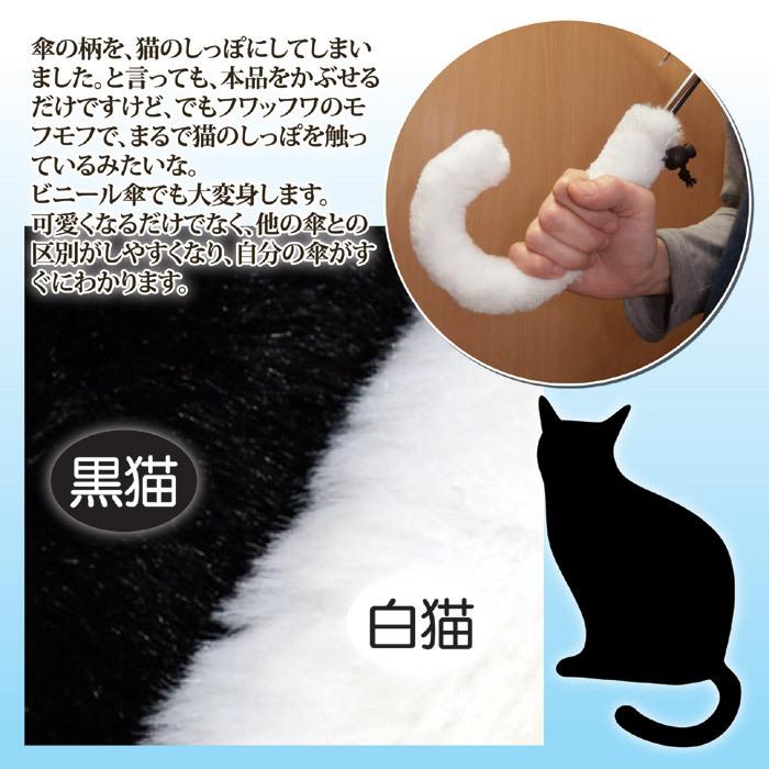 傘カバー 傘の持ち手カバー かわいい 猫のしっぽ モフモフ 猫モチーフ 白猫 黒猫 傘のしっぽカバー Got 224 健康のお手伝い Com Yahoo 店 通販 Yahoo ショッピング