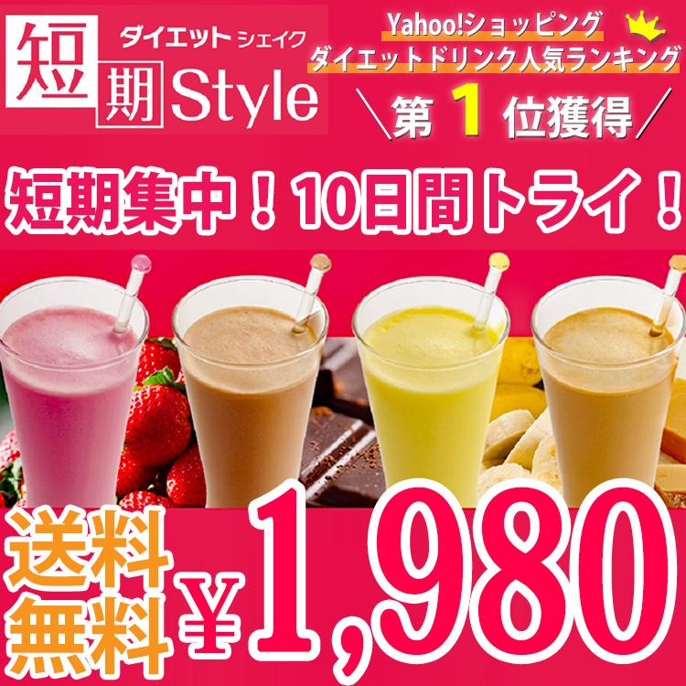 ダイエットシェイク 送料無料 置き換えダイエット ダイエット食品 おすすめ 短期スタイル ダイエットシェイク 25g 10袋 井藤漢方製薬 I 016 健康のお手伝い Com Yahoo 店 通販 Yahoo ショッピング