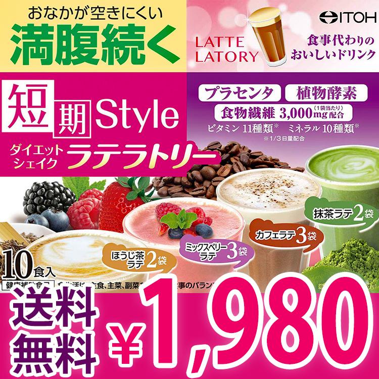 置き換えダイエット ダイエットシェイク 送料無料 ダイエット食品 短期スタイルダイエットシェイク ラテラトリー 25g 10袋 10日分 短期集中 井藤漢方製薬 I 033 健康のお手伝い Com Yahoo 店 通販 Yahoo ショッピング