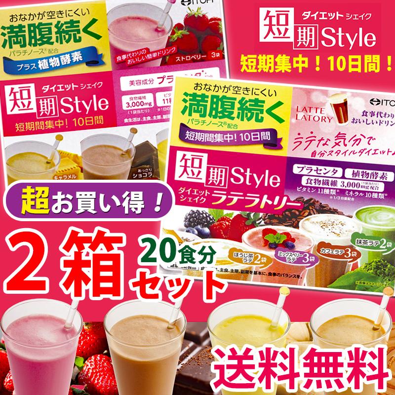 ダイエットシェイク 送料無料 置き換えダイエット ダイエットドリンク ダイエット食品 短期style ダイエットシェイク ラテラトリー 2箱セット 食分 I 037 健康のお手伝い Com Yahoo 店 通販 Yahoo ショッピング