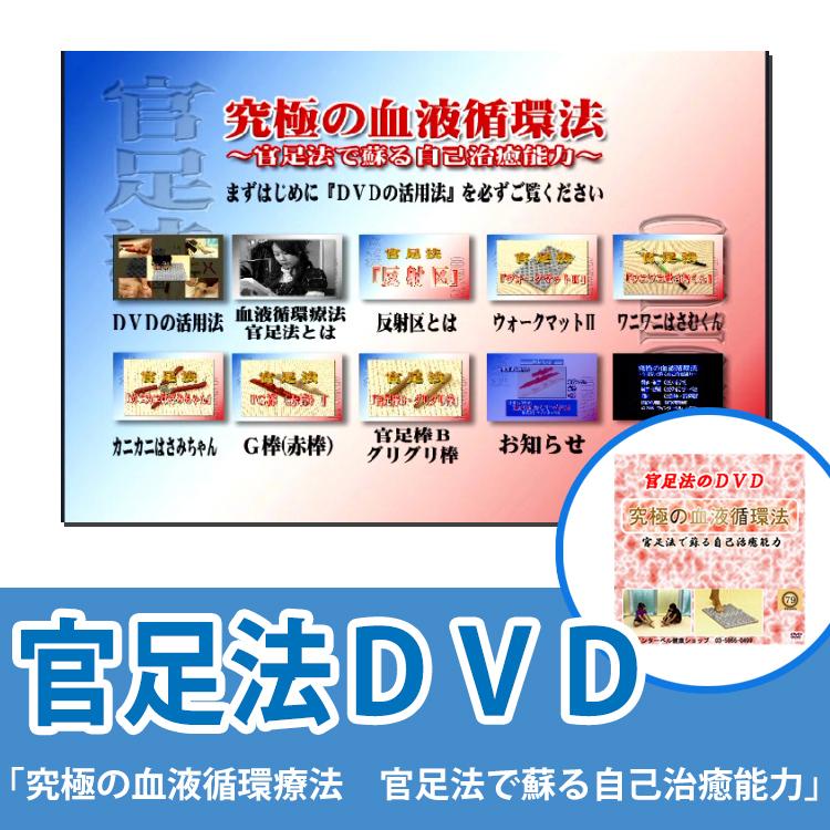足つぼ ツボ押し 足ツボ マッサージ 官足法 Dvd 究極の血液循環療法 官足法で蘇る自己治癒能力 冷え性 むくみ 血行促進 ダイエット Www Antoniodomingo Es