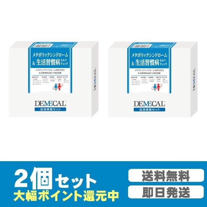 [14項目]栄養状態・肝機能・脂質代謝・血糖・尿酸・腎機能・ヘモグロビン　メタボ&生活習慣病セルフチェック2個セット【デメカル血液検査キット】正規販売店｜kenkou-senka