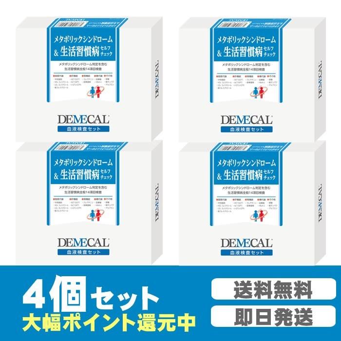 [14項目]栄養状態・肝機能・脂質代謝・血糖・尿酸・腎機能・ヘモグロビン　メタボ&生活習慣病セルフチェック4個セット【デメカル血液検査キット】正規販売店｜kenkou-senka