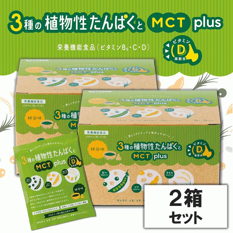 正規店仕入れの ３種の植物性たんぱくとmctプラス ２箱セット 15袋 1箱 期間限定送料無料 Turningheadskennel Com