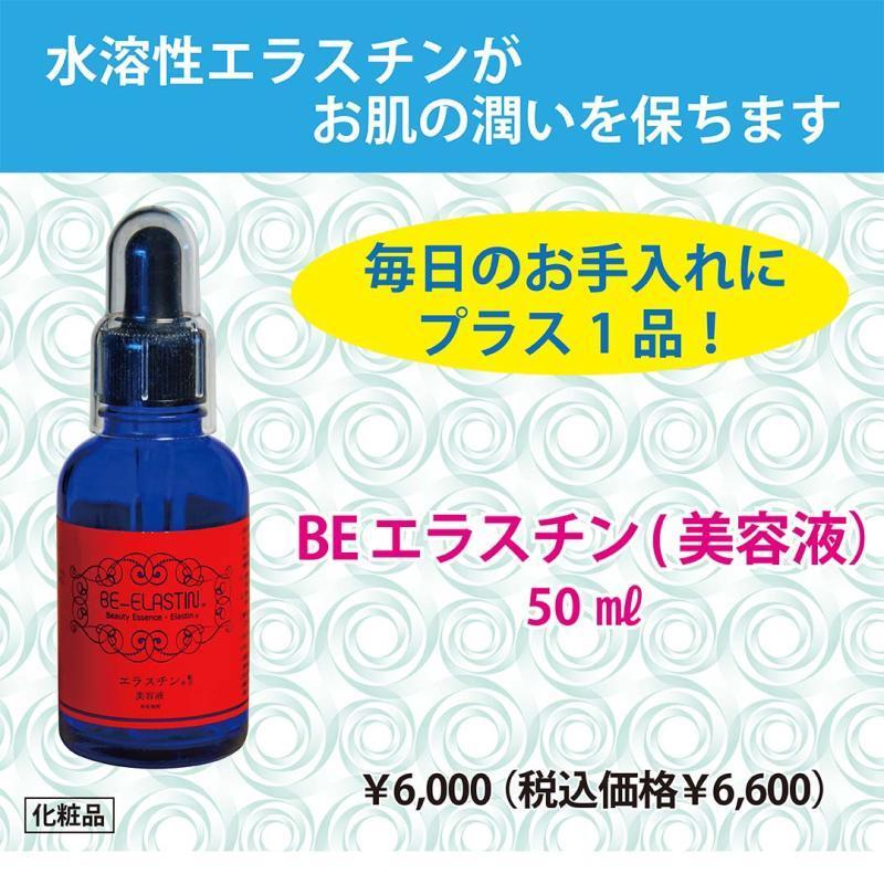 水溶性エラスチン配合【BEエラスチン(美容液)】 |  | 02