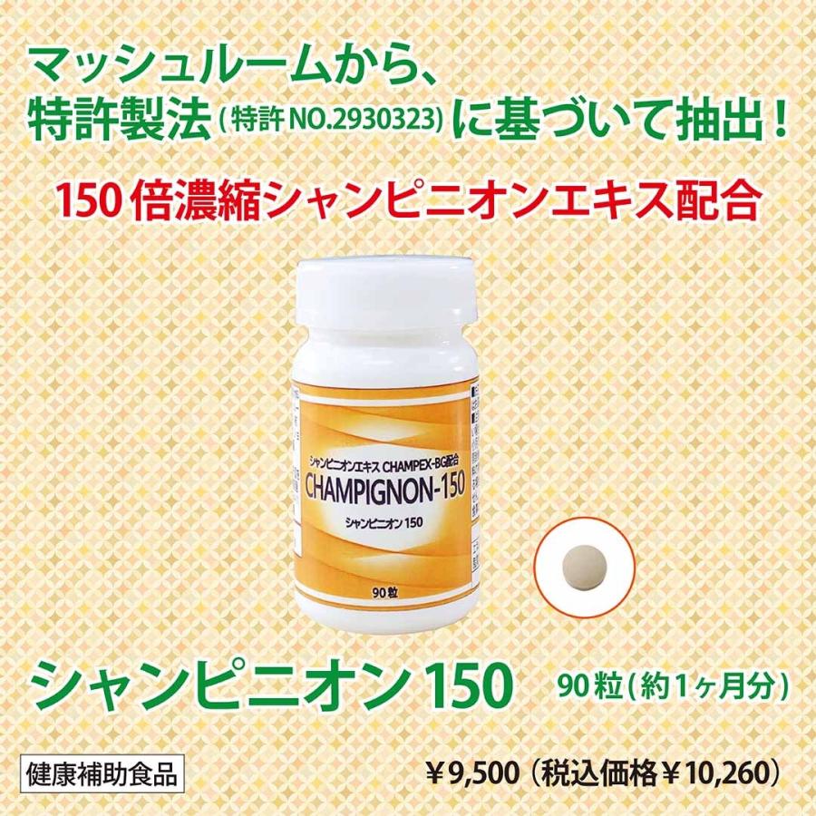 シャンピニオンエキス配合【シャンピニオン150】 |  | 03
