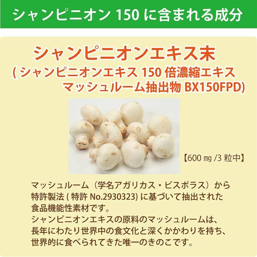 シャンピニオンエキス配合【シャンピニオン150】 |  | 04