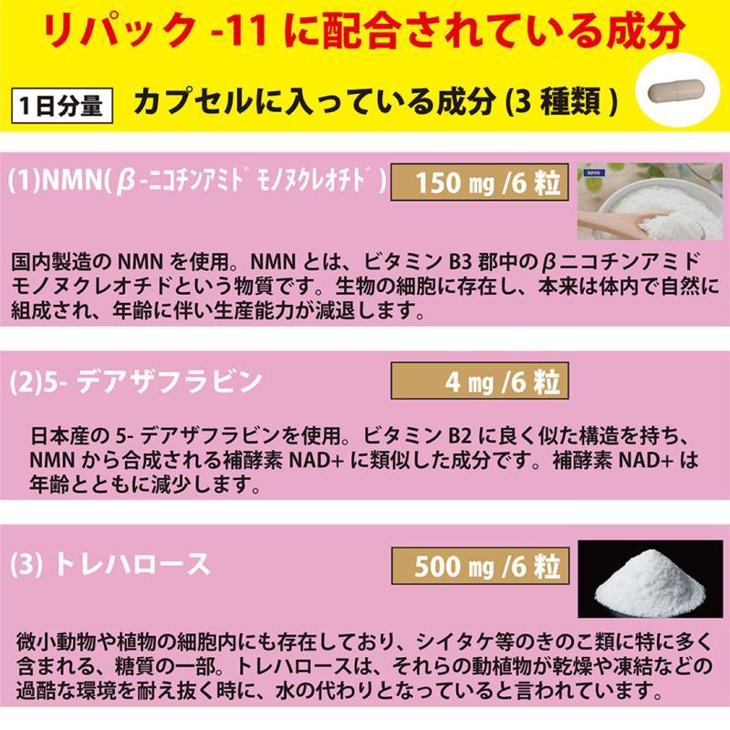NMN、5-デアザフラビン、PQQ、高吸収ケルセチン配合【リパック-11】 |  | 04
