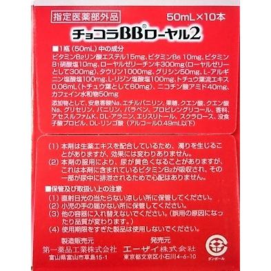 ▲チョコラBB ローヤル2　50ml×10本入り ●翌日配達「あすつく」対象商品（休業日を除く）●｜kenkou1bankan｜02