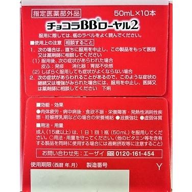 ▲チョコラBB ローヤル2　50ml×10本入り ●翌日配達「あすつく」対象商品（休業日を除く）●｜kenkou1bankan｜03