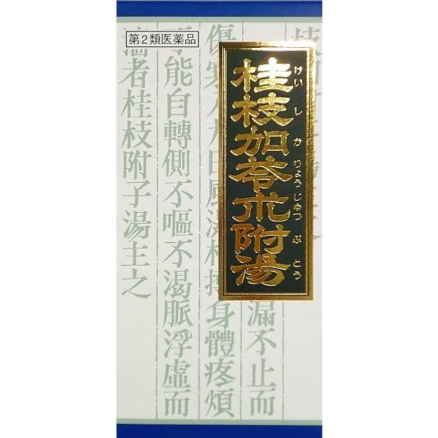 【第2類医薬品】「クラシエ」漢方桂枝加苓朮附湯エキス顆粒 45包入り 翌日配達「あすつく」対象商品（休業日を除く） : 健康と美容の専門店 ...