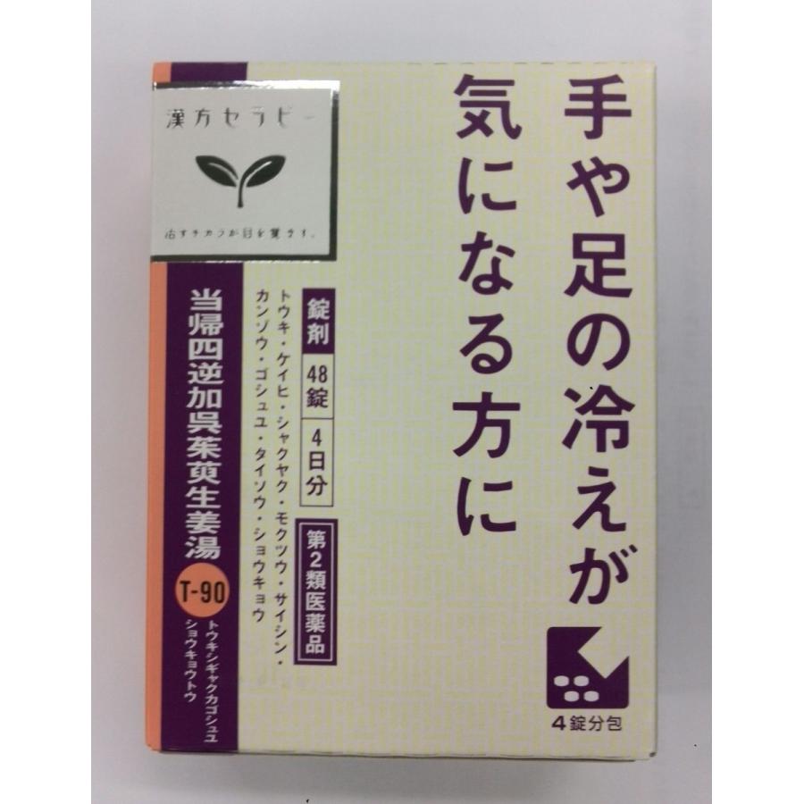 ★【第2類医薬品】当帰四逆加呉茱萸生姜湯エキス錠クラシエ 48錠入り 翌日配達「あすつく」対象商品（休業日を除く） : 健康と美容の専門店 ...