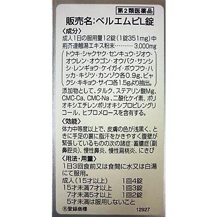 【第2類医薬品】ベルエムピL錠　192錠入り ●翌日配達「あすつく」対象商品（休業日を除く）●｜kenkou1bankan｜03