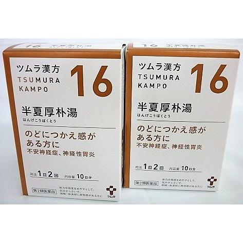 送料無料 【第2類医薬品】[2個セット]ツムラ漢方半夏厚朴湯エキス顆粒 20包入り×2個 翌日配達「あすつく」対象商品（休業日を除く ...
