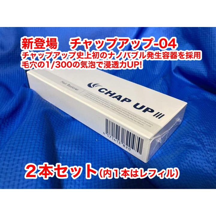 6135 新登場 チャップアップ-04 浸透力アップ ナノバブル容器に 