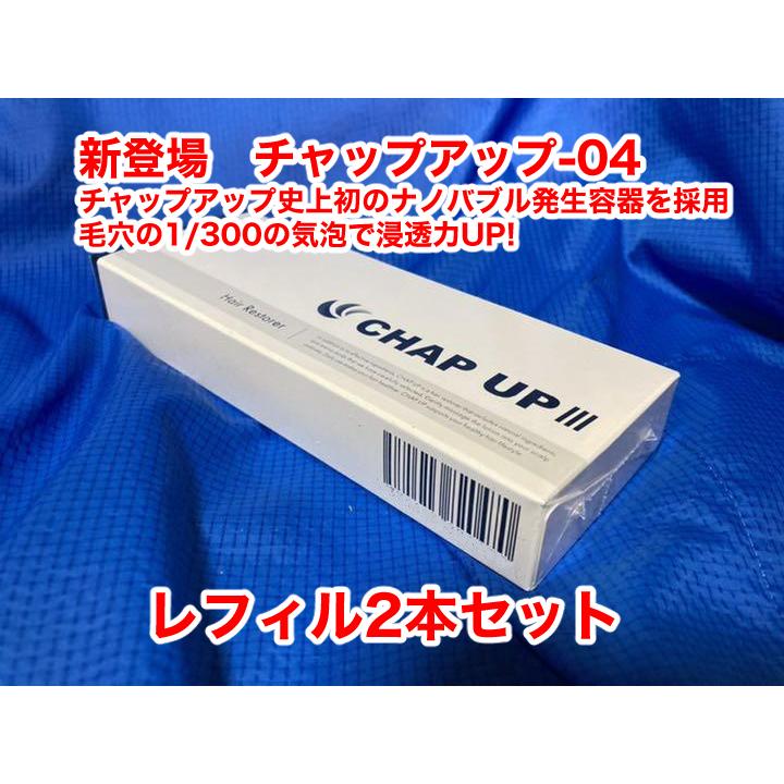 数量限定 ＠￥6050 新登場 チャップアップ-04 ノズル無しのレフィル2 