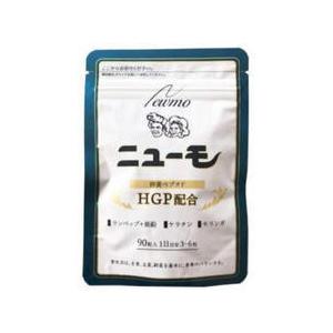 新鮮さが大切！！！ ニューモ 90粒 男女兼用 卵黄ペプチド