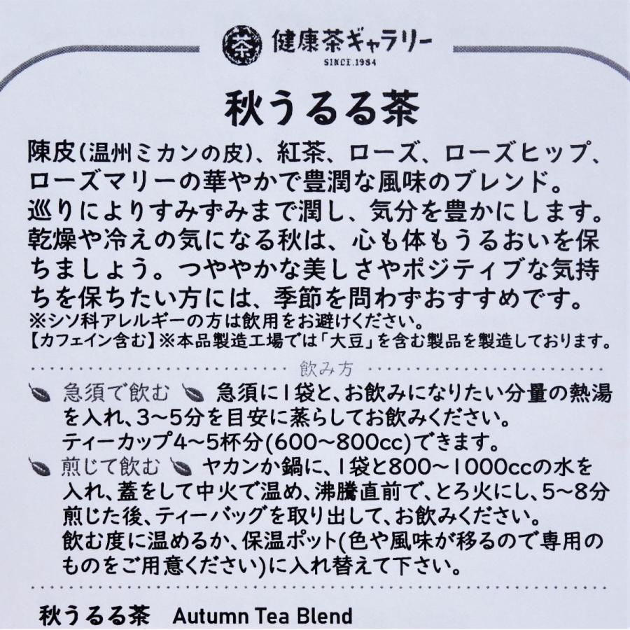 秋うるる茶 20袋（4g入り ティーバッグ ×20袋）Autumn Tea Blend |  | 03