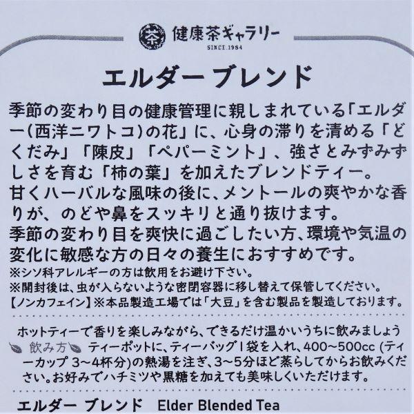 エルダー ブレンド 45袋（3g入り ティーバッグ ×45袋） Elder Blended Tea |  | 03