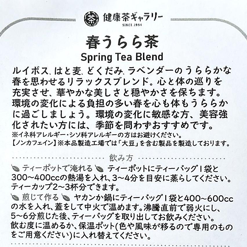 春うらら茶 5袋（3g入り ティーバッグ ×5袋）Spring Tea Blend |  | 03