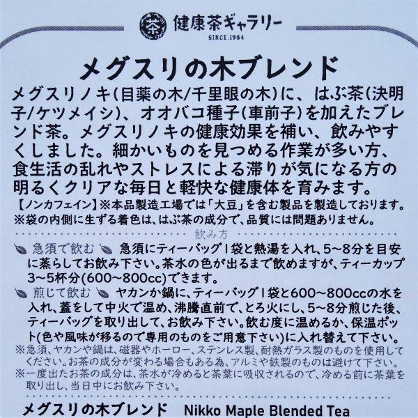 メグスリの木ブレンド 4袋（5g入り ティーバッグ ×4袋）Nikko Maple Blended Tea｜kenkouchagallery｜04