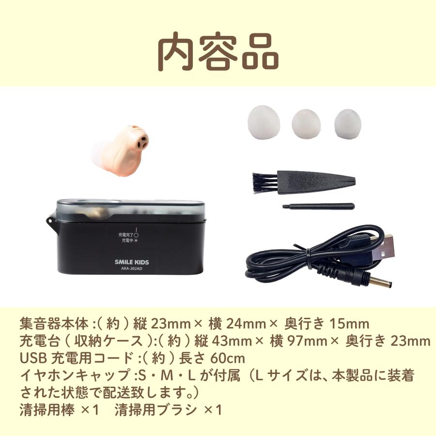 【即納・送料無料】 お手軽！充電式 耳すっぽり 集音器 AKA-202 1個入り 介護  左右両耳兼用 音声拡大 イヤホン型 耳穴型  スマイルキッズ 旭電機化成｜kenkoucreer｜09