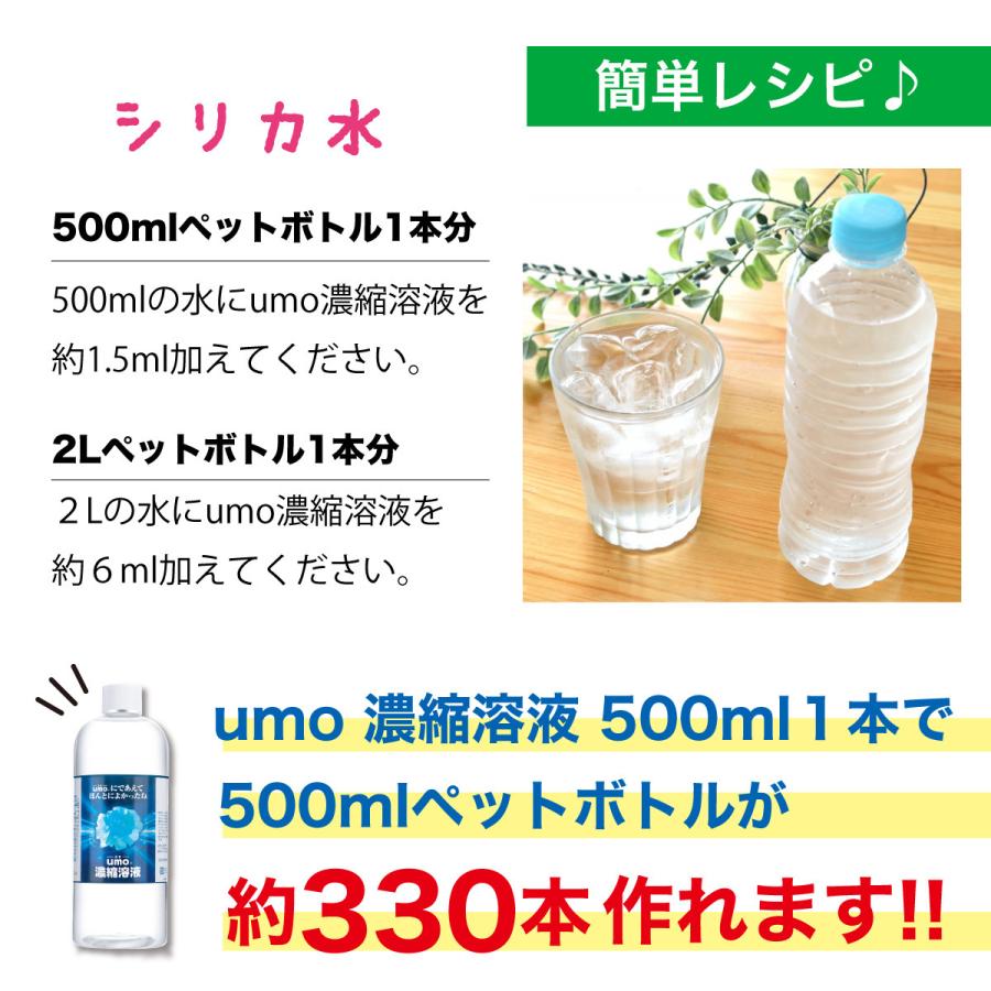 シリカ 水溶性 ケイ素 umo 濃縮液 50ml シリカ水 ケイ素水 ミネラル 健康飲料 学会承認品 日本製 水溶性珪素 サプリ 飲むシリカ シリカウォーター｜kenkoucreer｜17