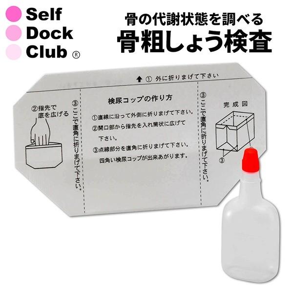 骨粗しょう検査 （DPD検査） 尿から骨の代謝状態を調べます 郵送検査キット