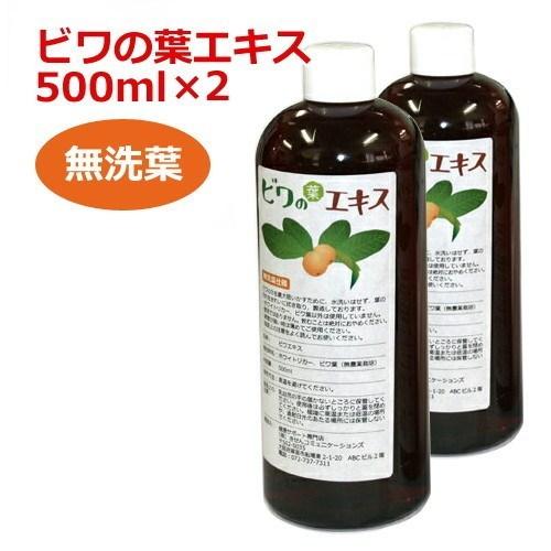 6ケ月以上熟成 無農薬ビワの葉エキス（無洗葉）500ml×2本セット 健康