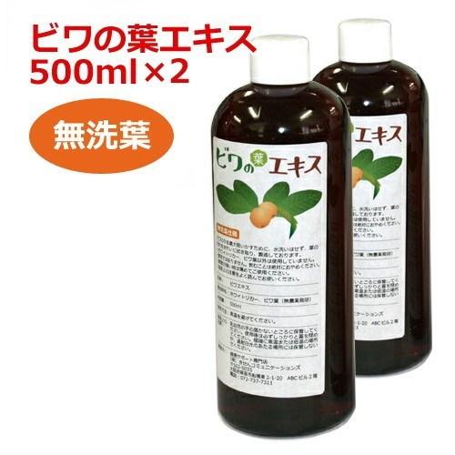 6ケ月以上熟成 無農薬ビワの葉エキス（無洗葉）500ml×2本セット 健康サポート専門店オリジナル【びわ葉エキス】｜kenkoumeister