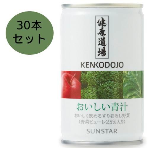 サンスター 健康道場 おいしい青汁（缶）160g×30本セット※ラッピング