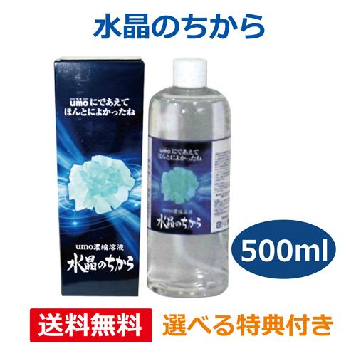 選べる特典付】水晶のちから 500ml ※送料無料（一部地域を除く）【あす