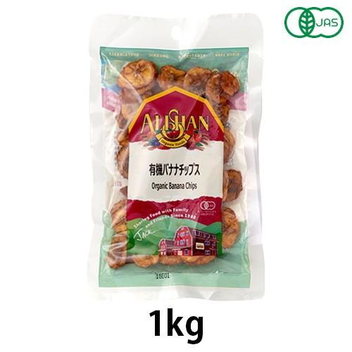 有機バナナチップス（1kg）【アリサン】｜kenkoumeister