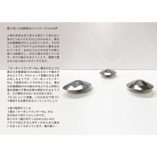 予約商品】カーボンバランサーMu 3個セット【電磁波対策】※全国送料