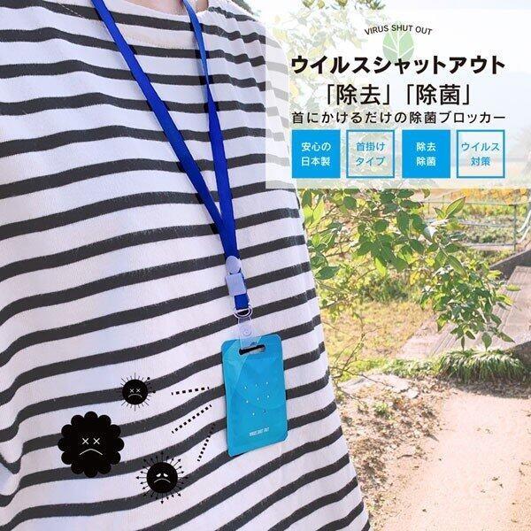 ウイルスシャットアウト除菌150個セット 東亜TOAMIT VIRUS SHUT OUTウイルスシャットアウト首下げタイプ